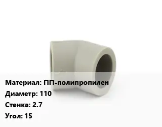 Отвод ПП-полипропилен 110х2.7 Угол:15